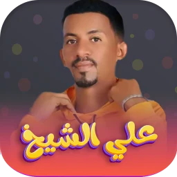 أيقونة اغاني علي الشيخ 2026 - بدون نت