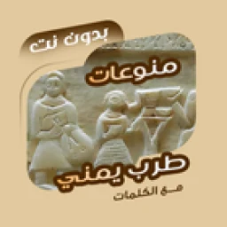 أيقونة اغاني طرب يمنية بدون نت|كلمات